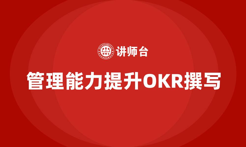 文章提升管理能力的OKR怎么写的缩略图