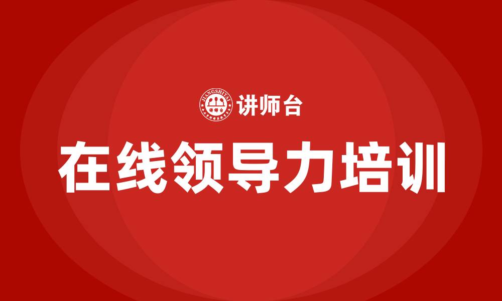文章提升领导力的在线培训的缩略图