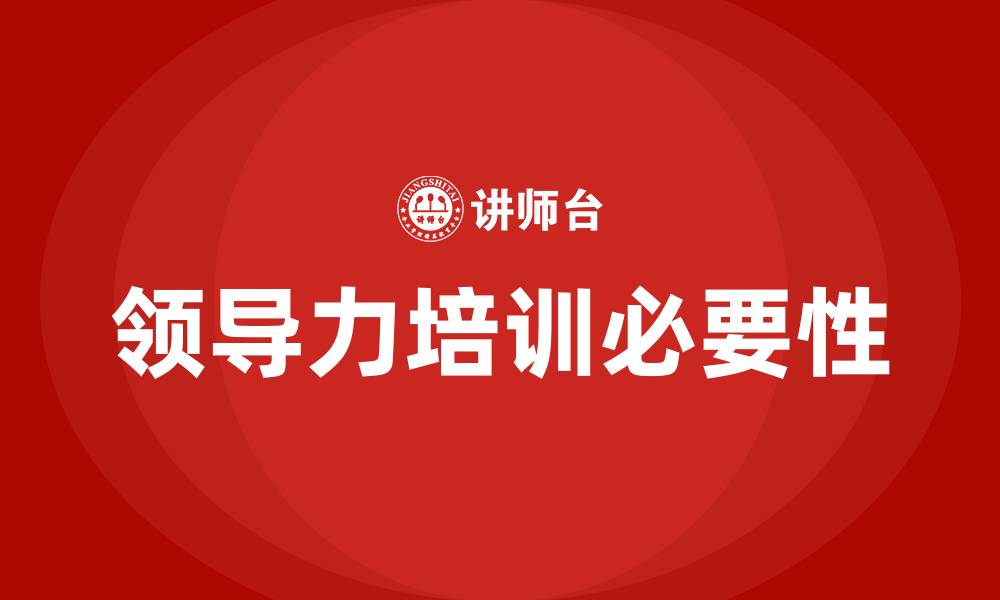 文章提升领导力培训的缩略图