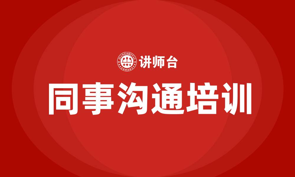 文章同事之间的沟通的缩略图