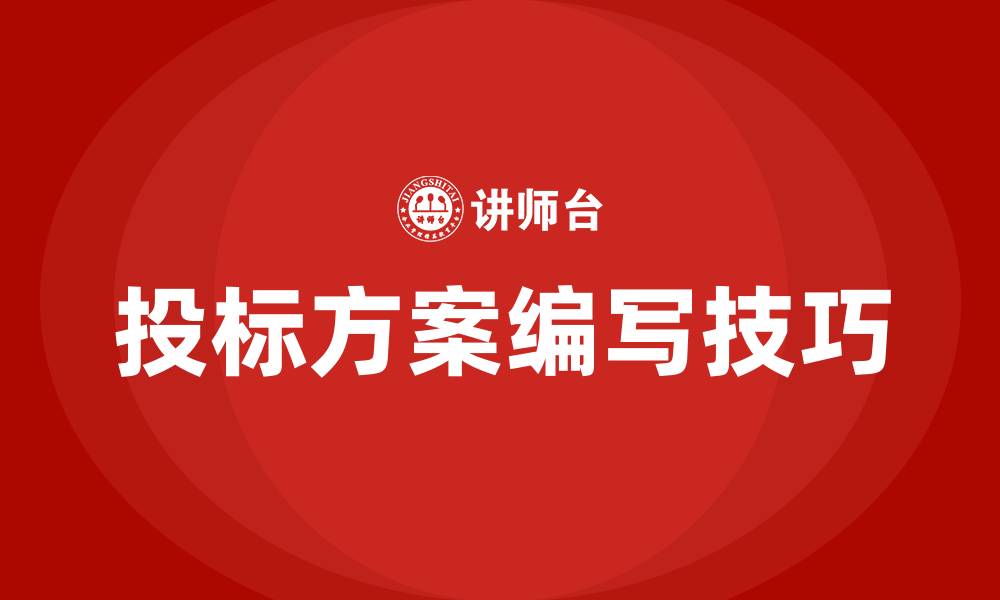 文章投标方案怎么做的缩略图