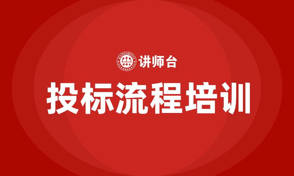 文章投标流程的缩略图