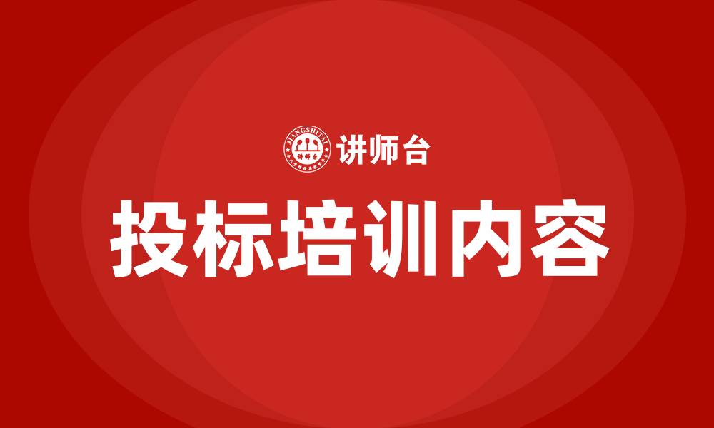 文章投标培训内容的缩略图