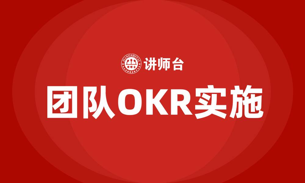 文章团队OKR是什么的缩略图