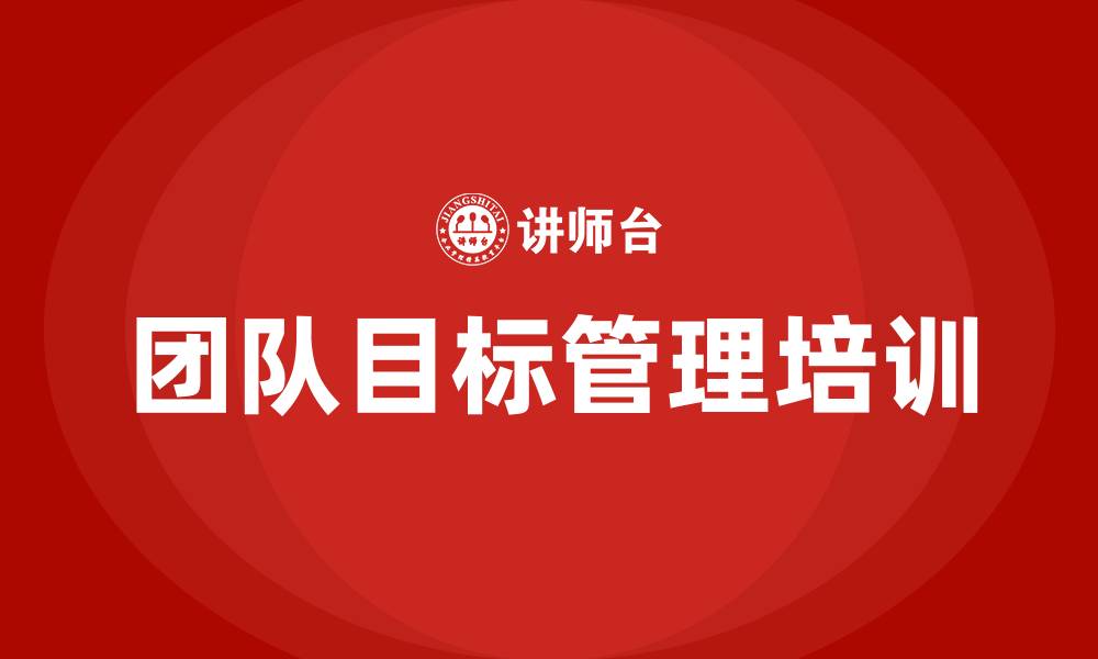 文章团队的目标管理的缩略图