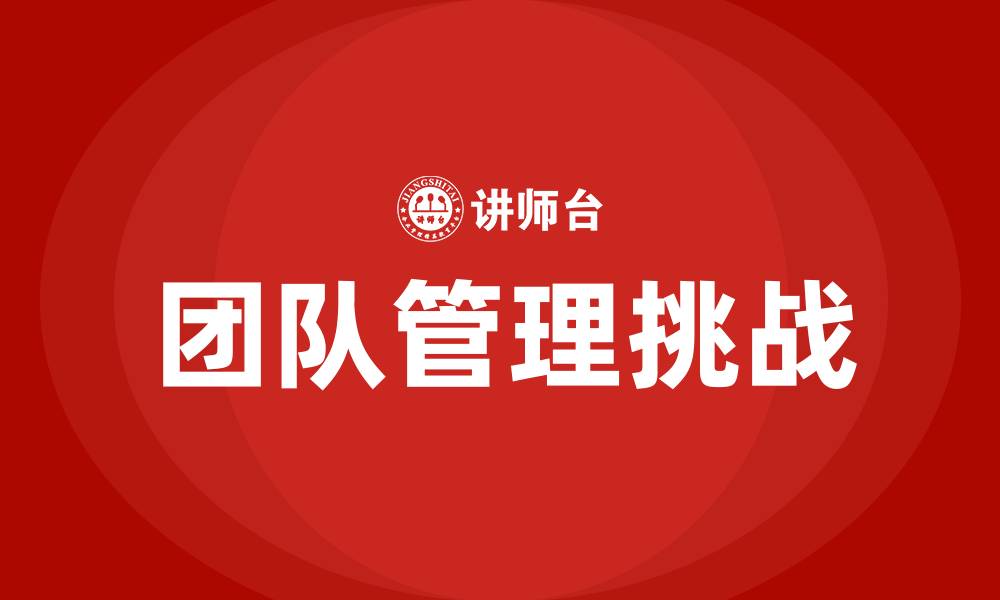 团队管理挑战