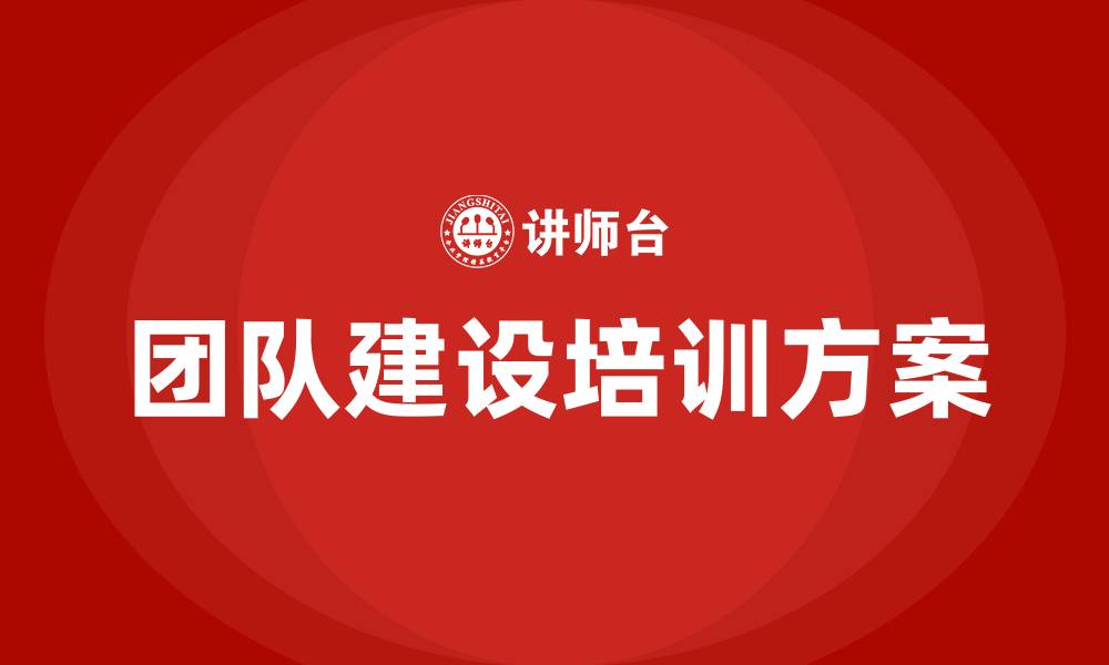 团队建设培训方案