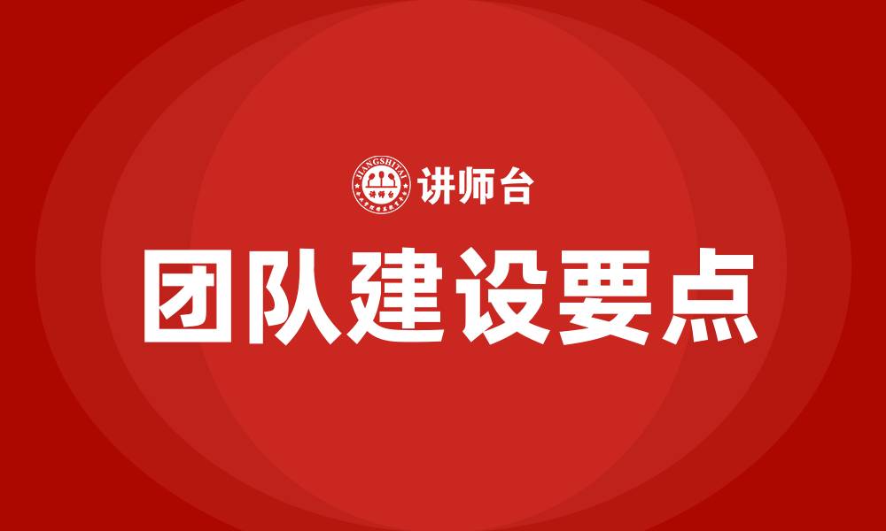 团队建设要点