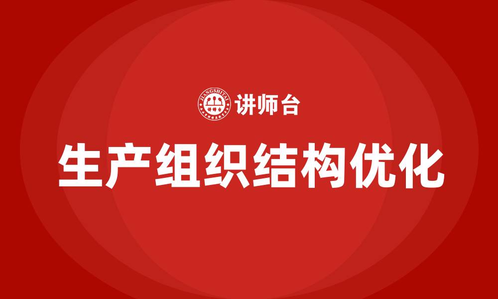 文章生产组织结构与模式的缩略图