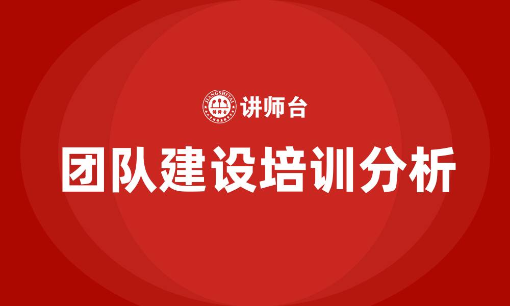 团队建设培训分析