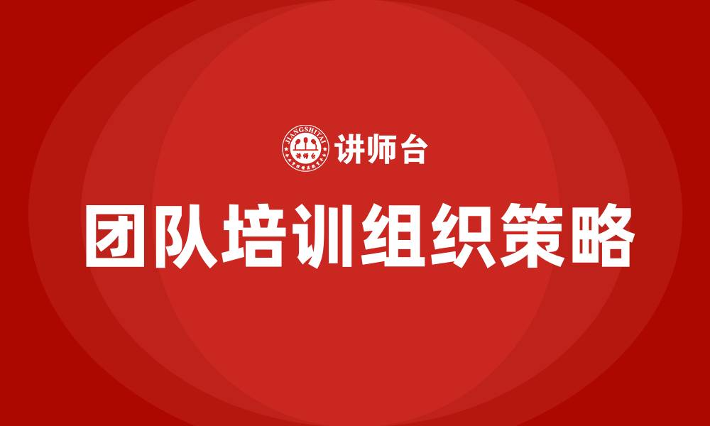 文章团队培训如何组织的缩略图