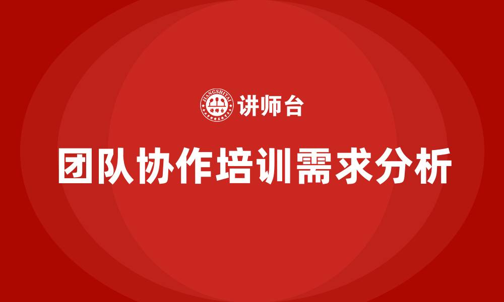 团队协作培训需求分析