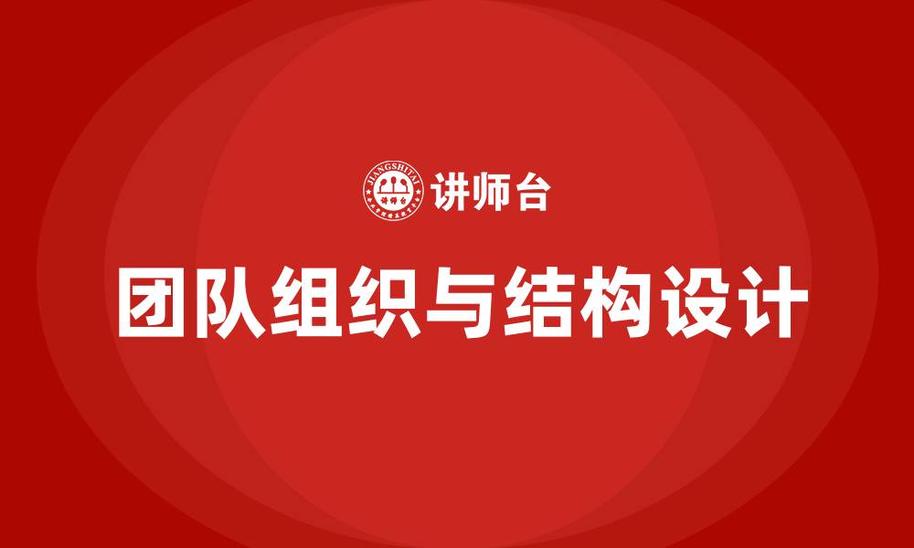文章团队组织和组织结构设计的缩略图