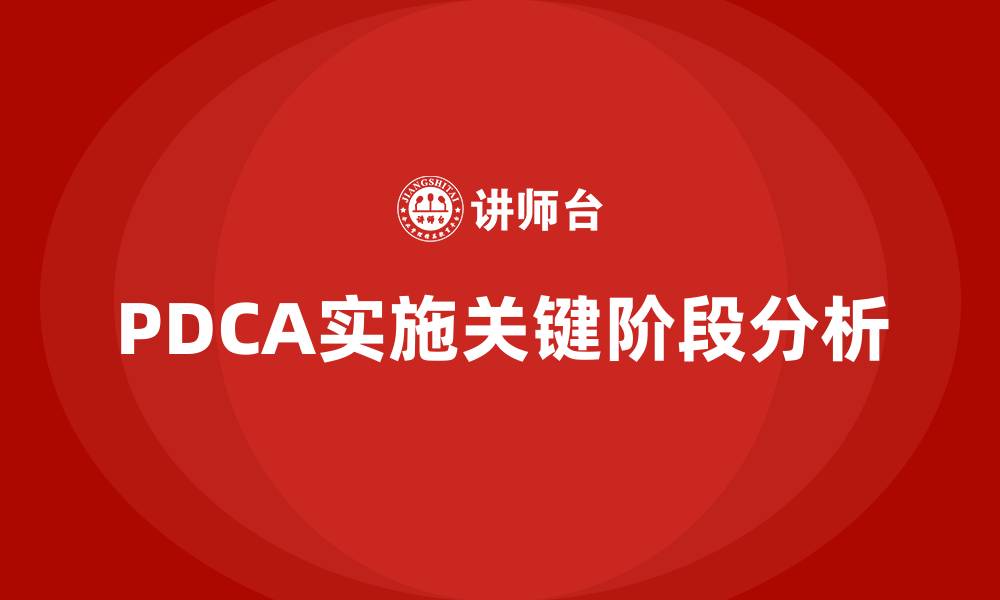 PDCA实施关键阶段分析