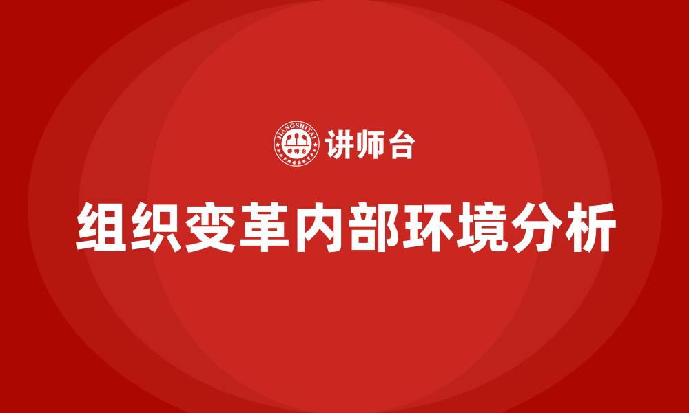 文章推动组织变革的内部环境是的缩略图