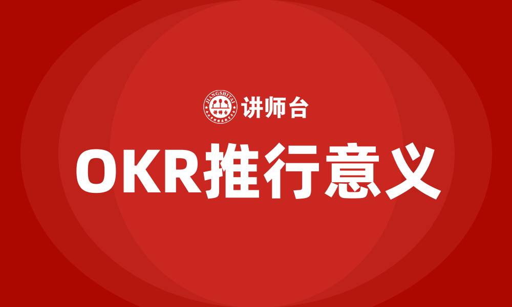 文章推行OKR目的和意义的缩略图