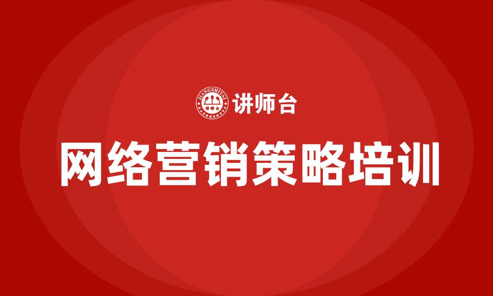文章网络营销的策略有哪些的缩略图