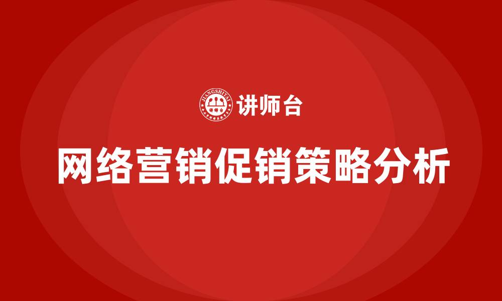 文章网络营销的促销策略有哪些的缩略图