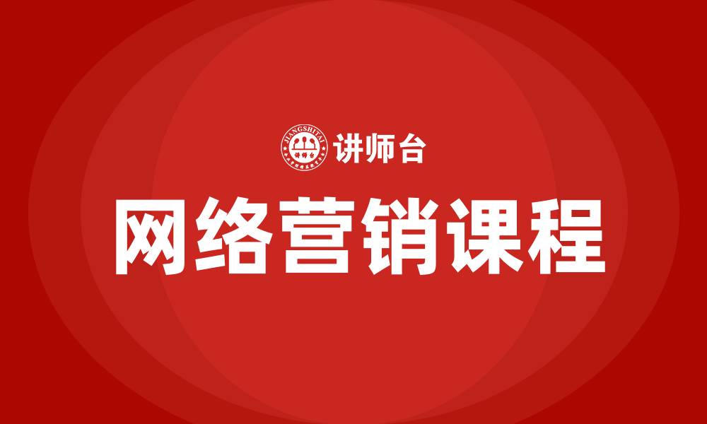文章网络营销的课程的缩略图