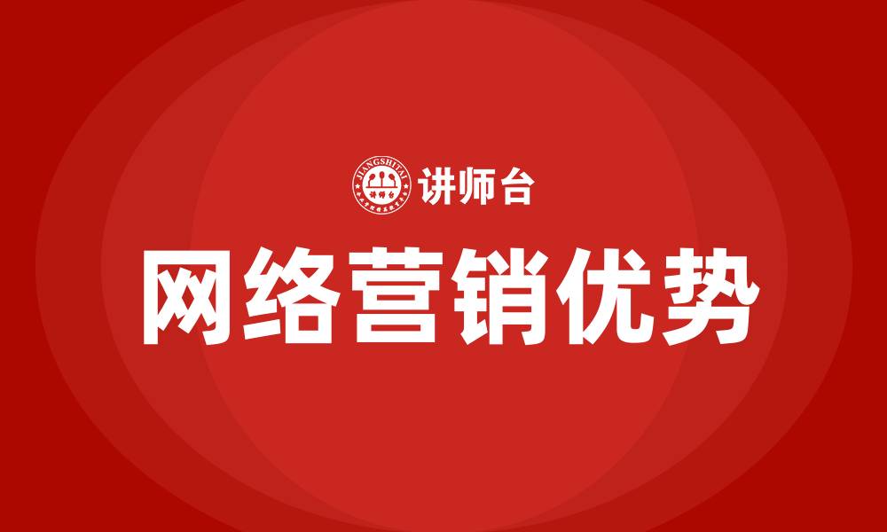 文章网络营销的好处的缩略图