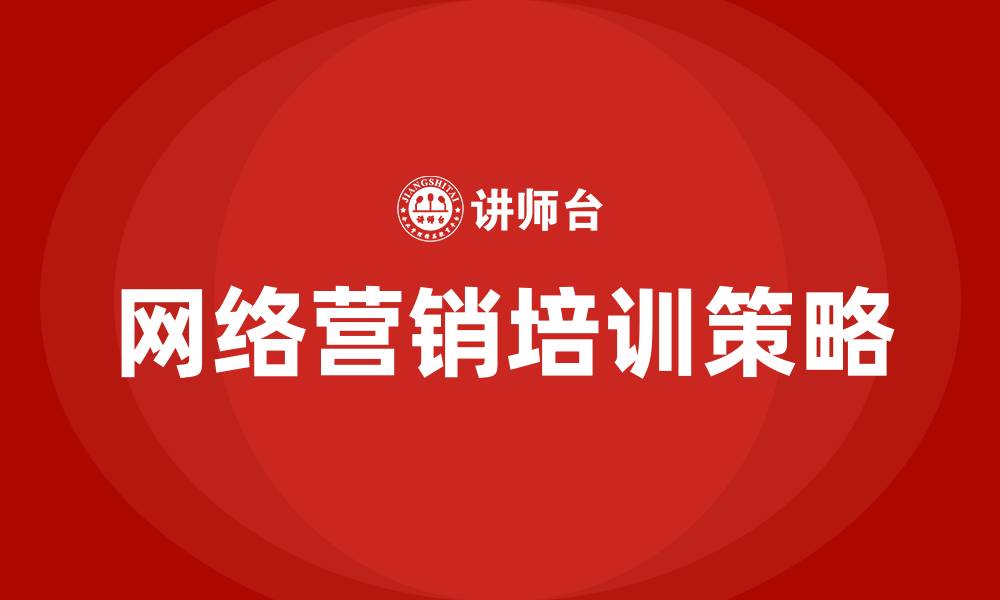 文章网络营销的营销策略的缩略图