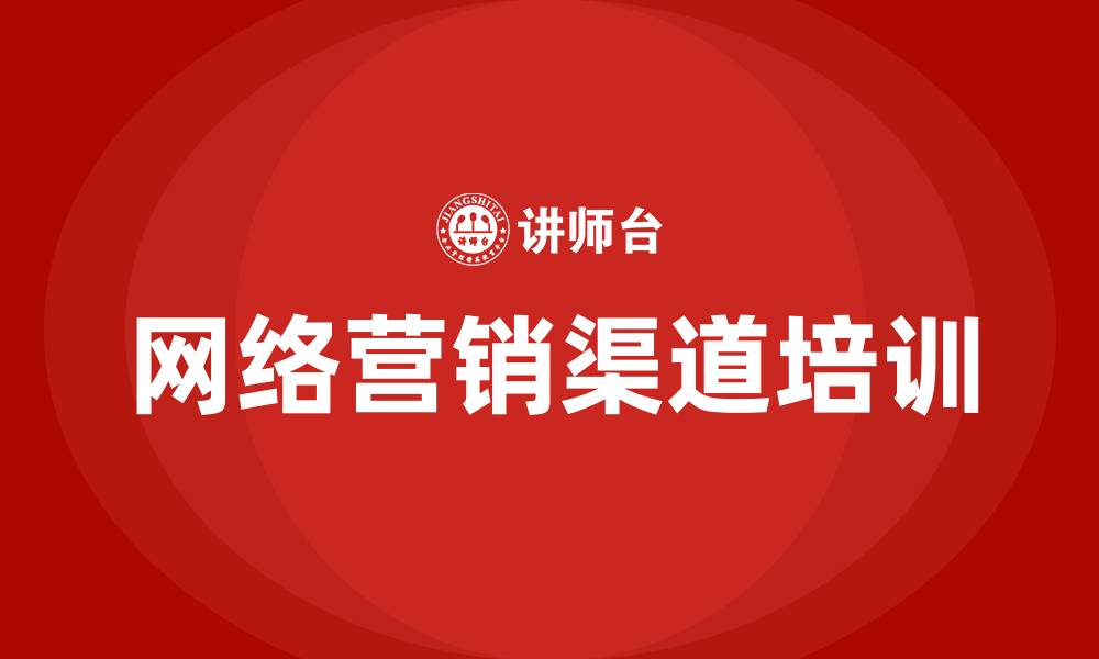 文章网络营销的渠道的缩略图