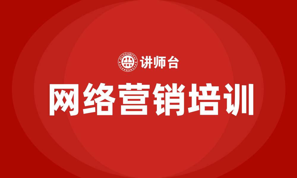 文章网络营销方式的缩略图
