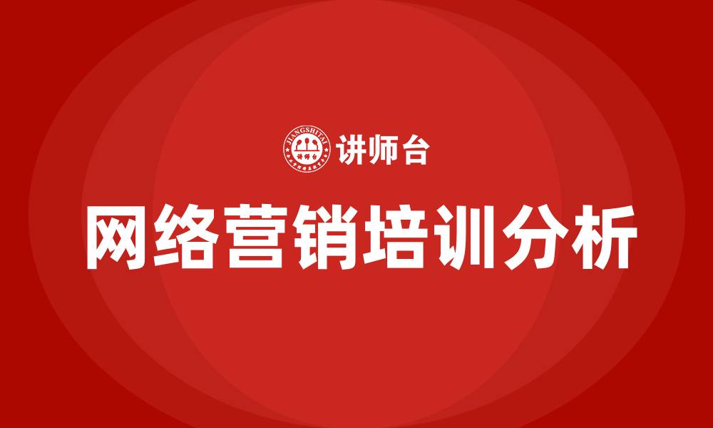 文章网络营销分析的缩略图
