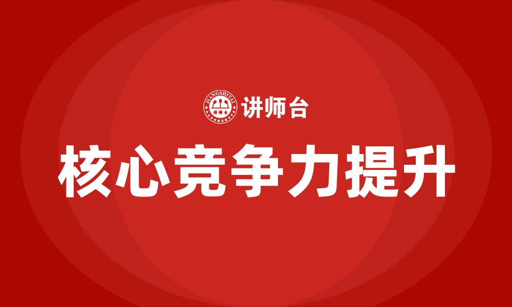 文章围绕核心竞争力的组织变革的缩略图
