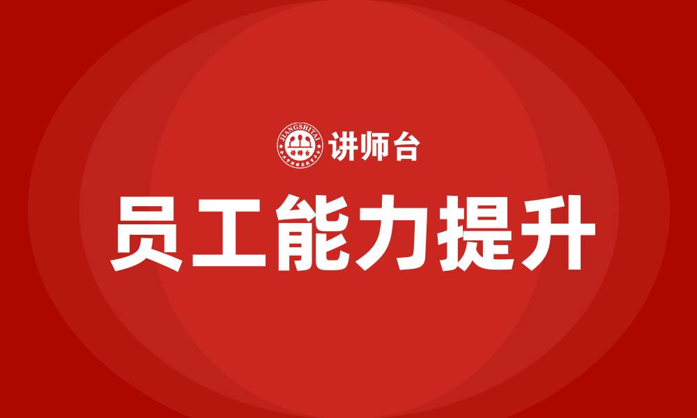 文章为什么要进行员工培训的缩略图