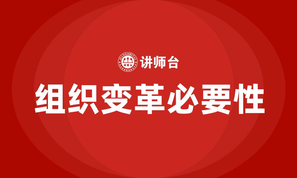 文章为什么要进行组织变革的缩略图