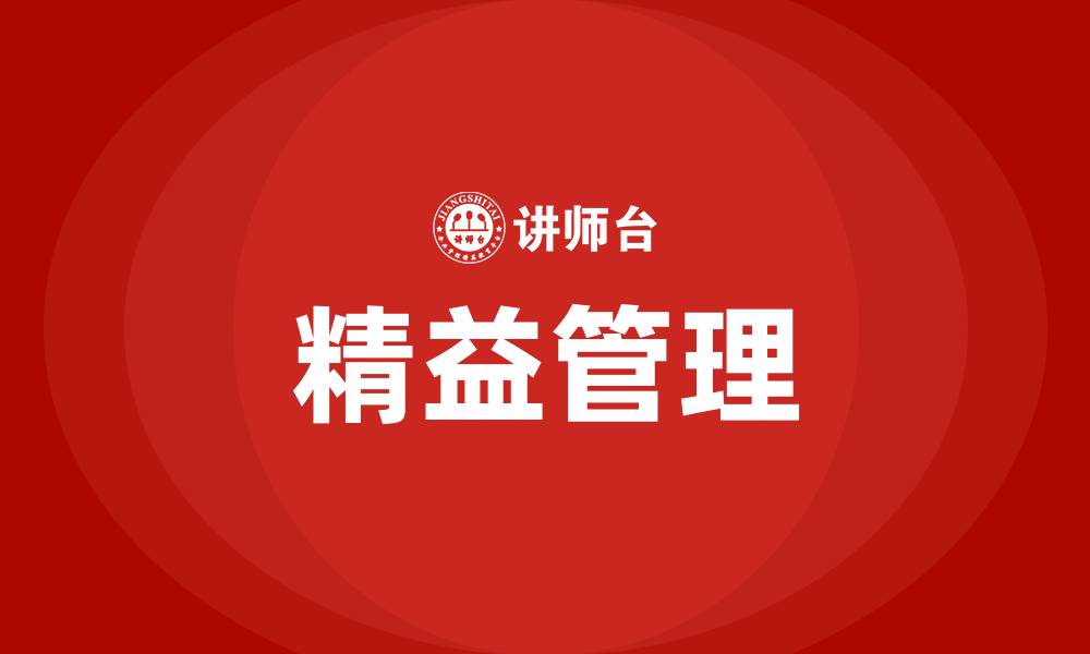 文章为什么要做精益管理的缩略图