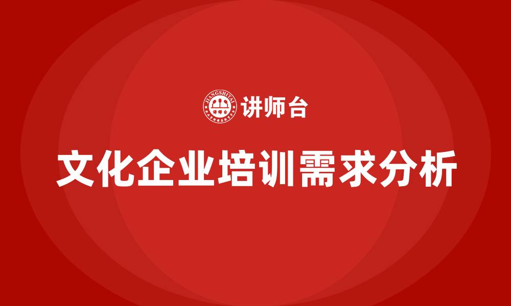 文化企业培训需求分析