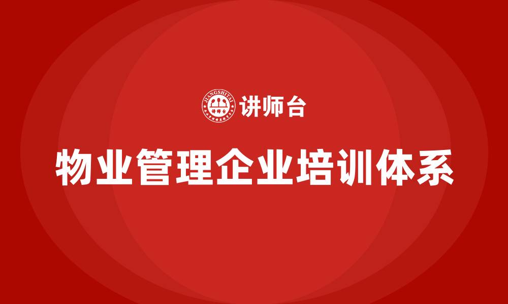 文章物业管理企业的组织结构的缩略图