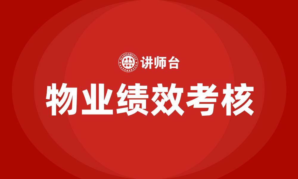 文章物业绩效考核方案细则的缩略图