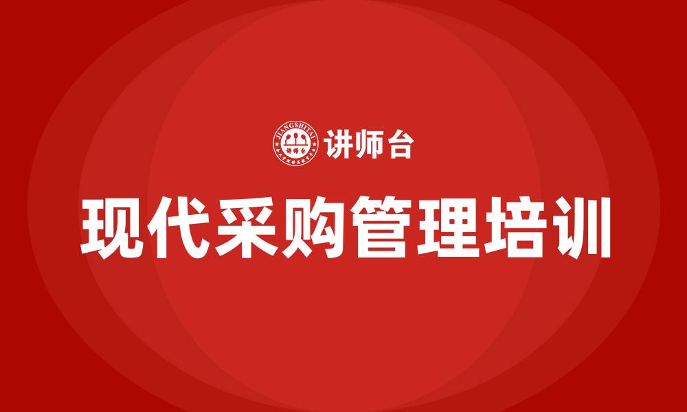 文章现代采购管理的特点的缩略图