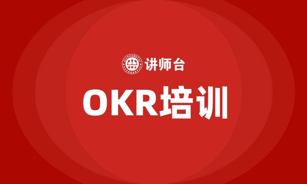 文章项目OKR的缩略图