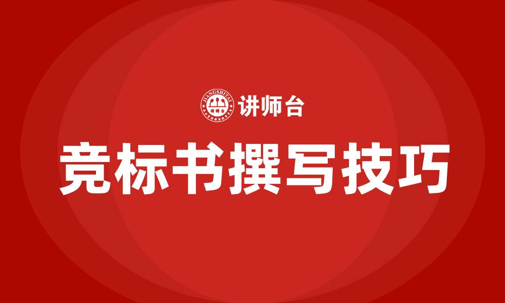 竞标书撰写技巧