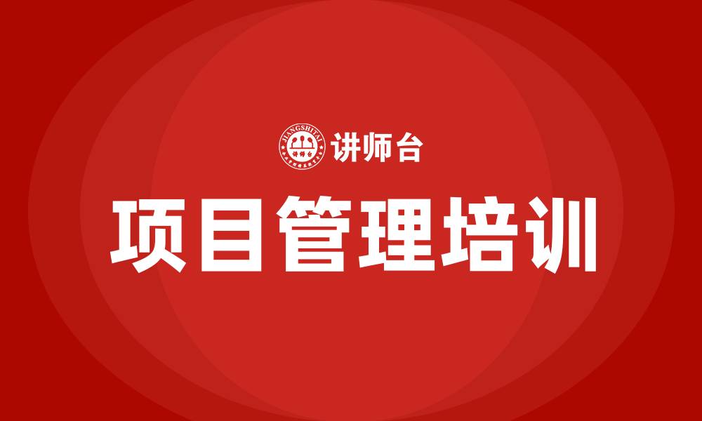 项目管理培训