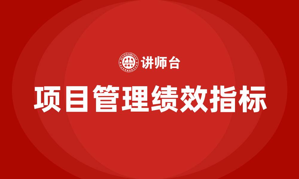 文章项目管理6个绩效指标的缩略图