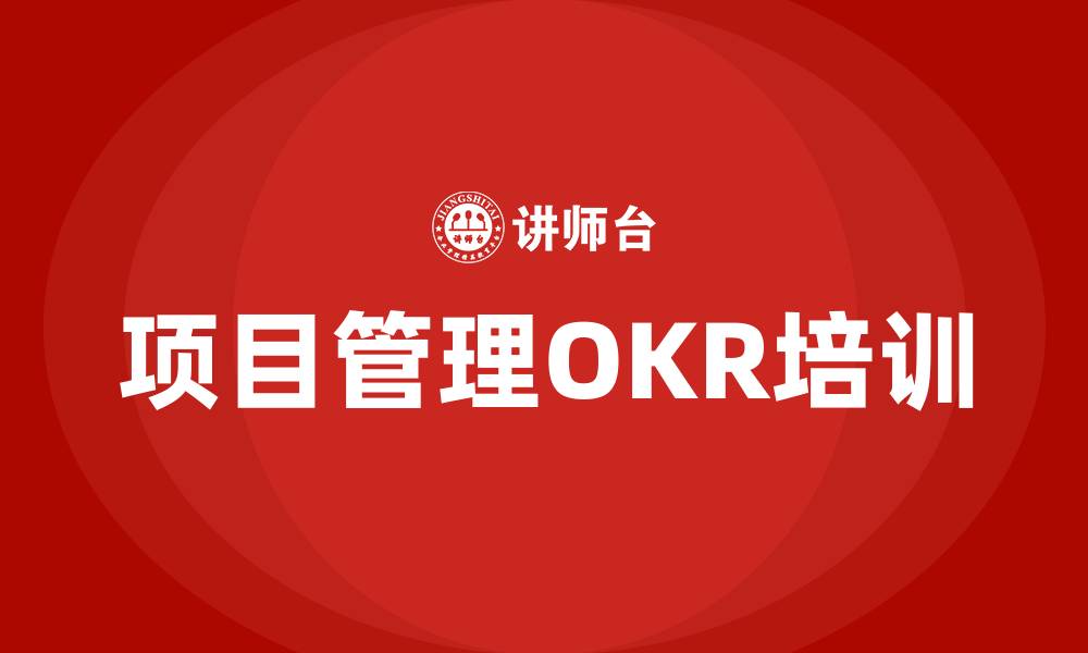 文章项目管理OKR的缩略图