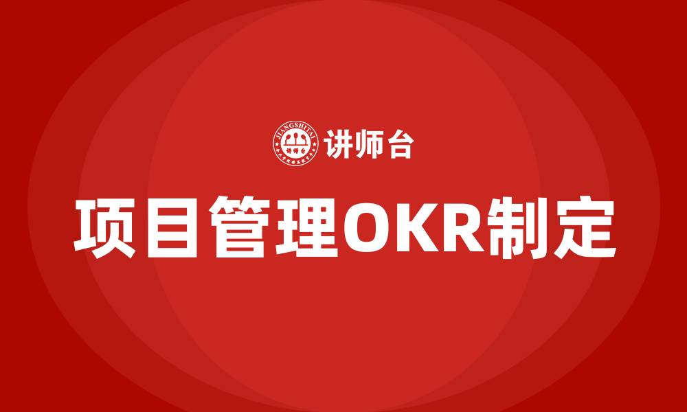 文章项目管理OKR怎么制定的缩略图