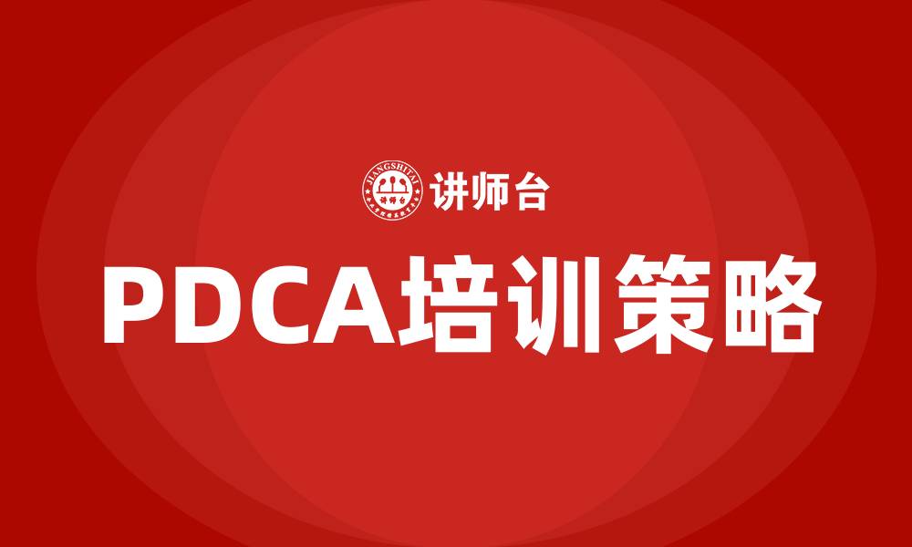 文章项目管理的PDCA的缩略图