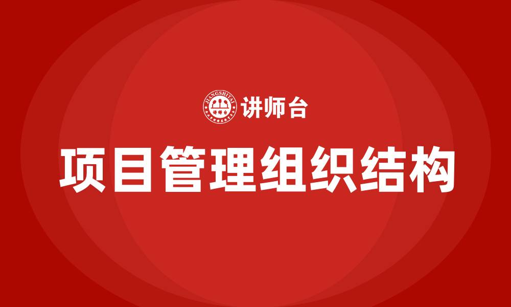 文章项目管理的组织结构形式主要包括的缩略图