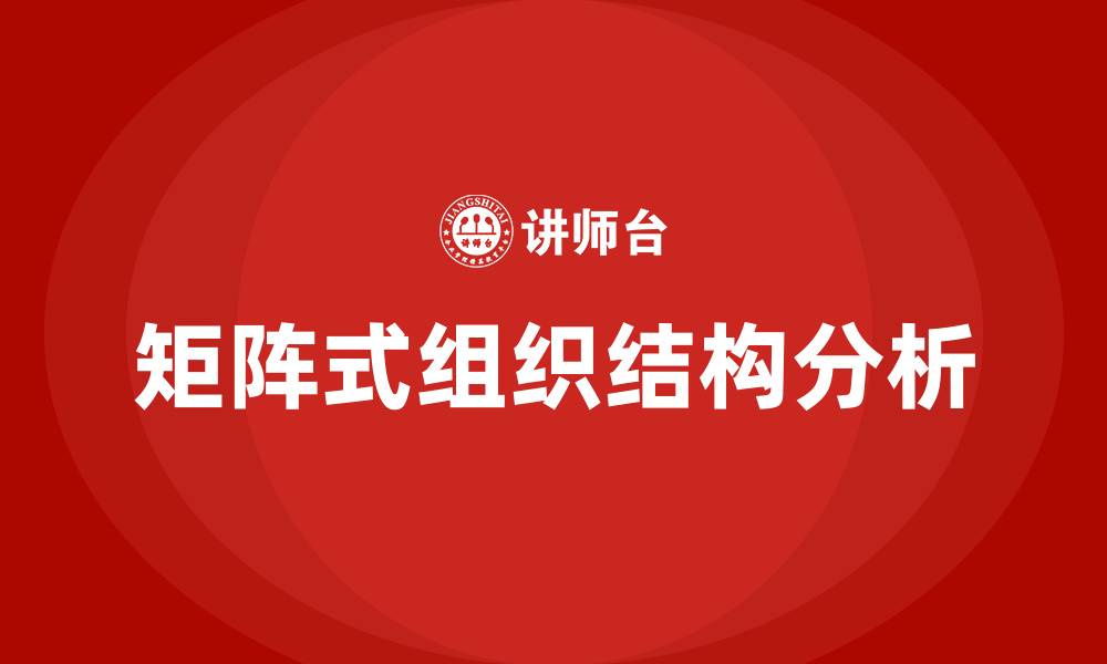 文章项目管理的组织结构中矩阵式组织不包括的缩略图