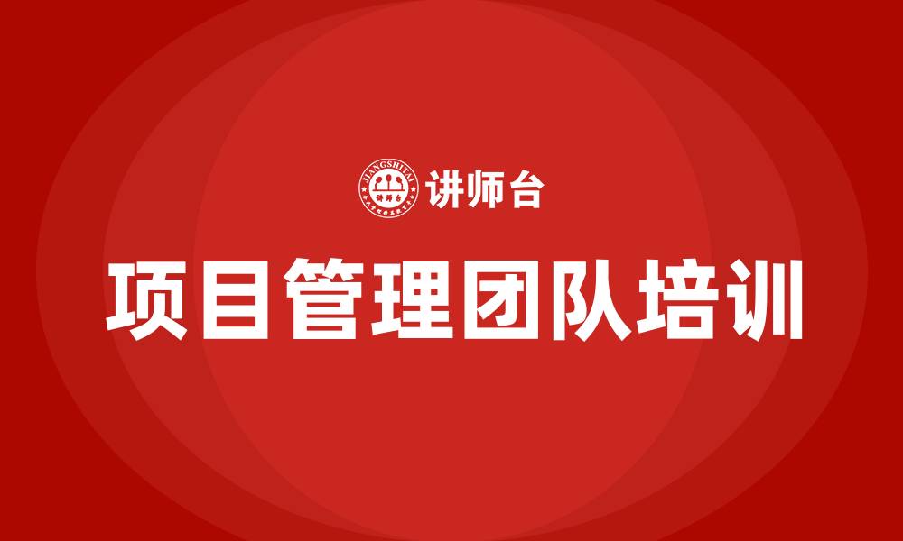 文章项目管理团队的缩略图