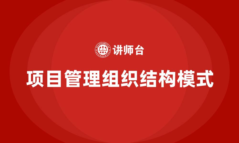 项目管理组织结构模式