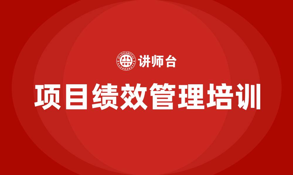 文章项目绩效管理的缩略图