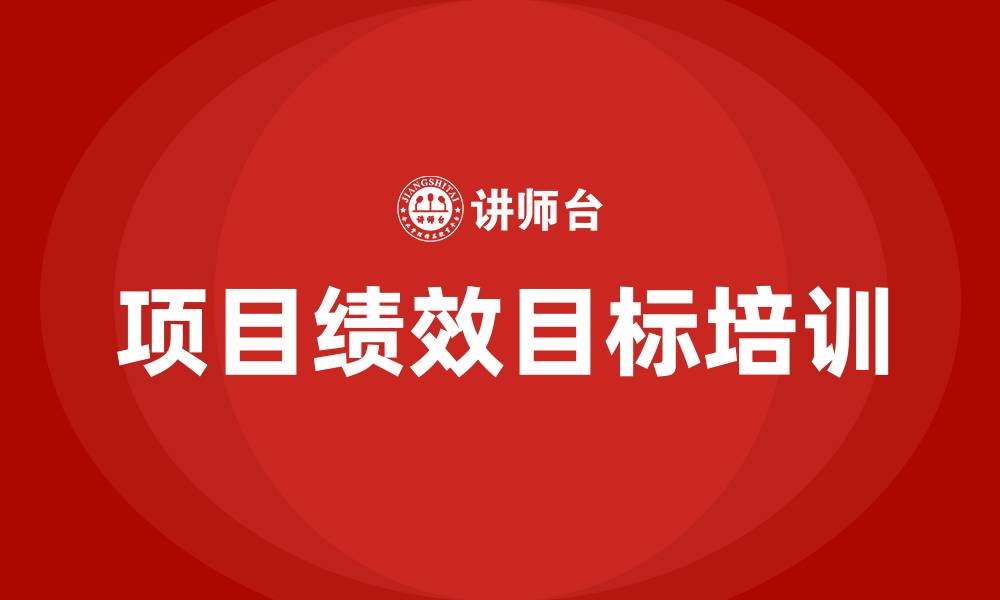 文章项目绩效目标完成情况的缩略图