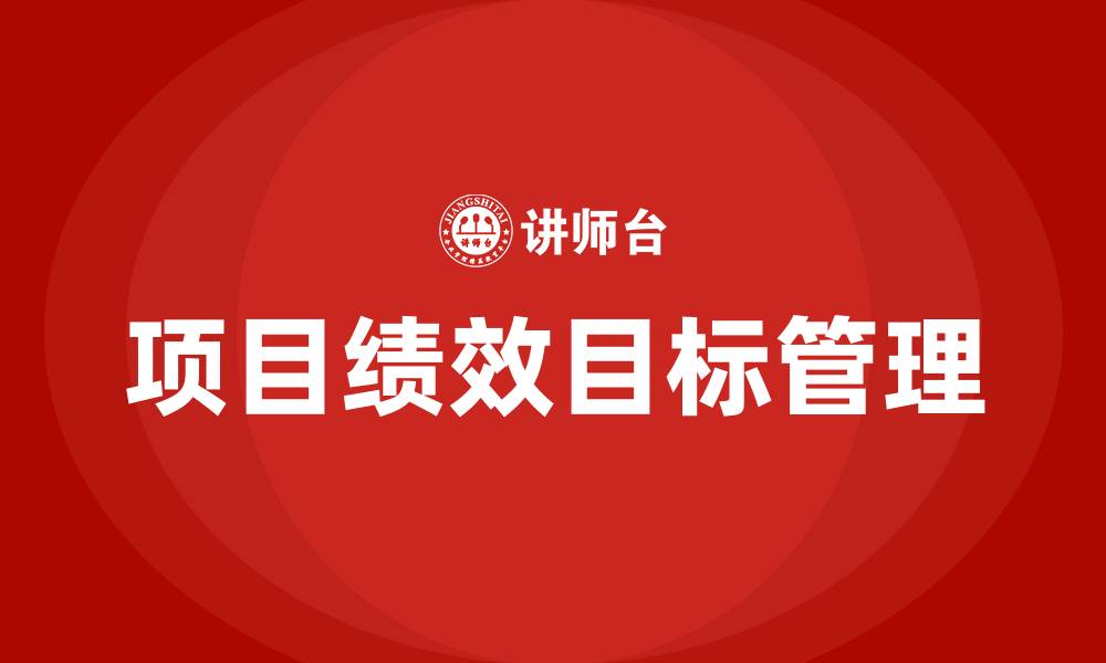 文章项目绩效目标完成情况怎么写的缩略图